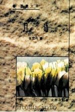 百家文萃 月语 1996 PDF电子版封面 7805759782 张宏伟著