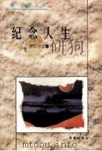 百家文丛 纪念人生 1995 PDF电子版封面 7805757836 张宏伟著