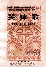 哭嫁歌 1993 PDF电子版封面 7805203865 湖南省少数民族古籍办公室主编;彭继宽,彭勃,整理译释