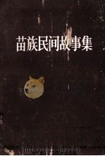 苗族民间故事集 1989 PDF电子版封面 7800690083 龙廷光,张宗权主编;龙杰,张金文副主编