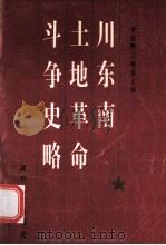 川东南土地革命斗争史略 1992 PDF电子版封面 72200188511 中共黔江地委编