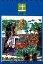 彩绘本中国民间故事 土家族 撒珠湖 1992 PDF电子版封面 7534210348 甫立亚绘画;阿由编文