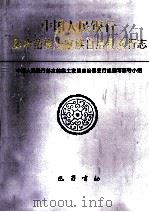中国人民银行彭水苗族土家族自治县支行志 1996 PDF电子版封面 7805237794 中国人民银行彭水苗族土家族自治县支行志编写领导小组编