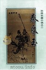 女帅秦良玉传奇 1992 PDF电子版封面 7541108480 孙因编著
