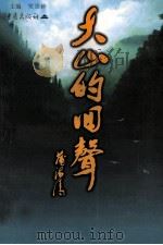 大山的回声 1999 PDF电子版封面 7536644140 笑崇钟主编