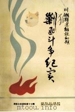 川湘鄂边解放初期  剿匪斗争纪实  湘西文史资料第17辑（1989 PDF版）