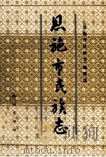 恩施市民族志 1991 PDF电子版封面 7105012765 《恩施市民族志》编写组编