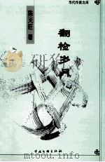 翻检岁月 1999 PDF电子版封面 7505934317 陈天旺著