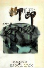 脚印 1997 PDF电子版封面 7536636784 王昭一著