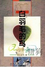 白羽毛的鸟 中短篇小说集 1996 PDF电子版封面 7805759928 第代着冬著