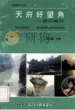 天府好望角 黔江地区 1993 PDF电子版封面 7220022387 宋玉鹏主编