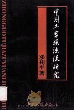 中国土家族源流研究 1999 PDF电子版封面 7216027051 邓和平著
