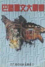 巴蜀群文大景观 1995 PDF电子版封面 722002584X 张海泉主编;赵宗才,江帆编辑