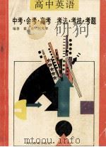 高中英语 中考·会考·高考 考法·考技·考题 1994 PDF电子版封面 754342021X 霍玉良,赵凤琴编著