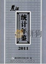 黔江统计年鉴2011（ PDF版）