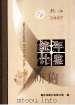 黔江统计年鉴2007 PDF电子版封面 重庆市黔江区统计局编