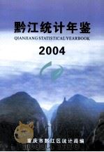 黔江统计年鉴24（ PDF版）
