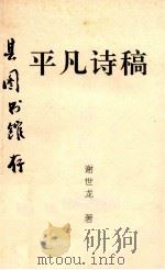 平凡诗稿（1992 PDF版）