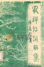 家祥诗词联集  胜真题笺（ PDF版）