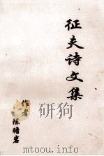 征夫诗文集（ PDF版）