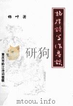 格律诗写作专谈（ PDF版）