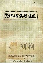 沿河土家族歌谣选（1987 PDF版）