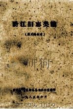 黔江旧志类编  清光绪以前（1985 PDF版）
