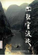 幽幽官渡峡（1998 PDF版）