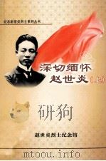 深切缅怀赵世炎  上（ PDF版）