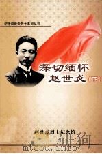 深切缅怀赵世炎  下（ PDF版）