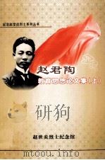 赵君陶教育思想论文集  上（ PDF版）