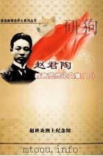赵君陶教育思想论文集  下（ PDF版）