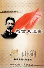 赵世炎选集（ PDF版）