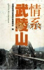 情系武陵山（ PDF版）