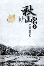 秋山  短篇集  李克专作品  3（ PDF版）