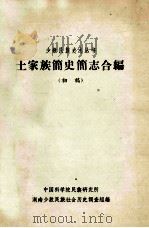 土家族简史简志合编  初稿（ PDF版）