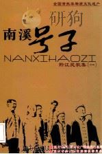 南溪号子  黔江民歌集  1（ PDF版）