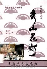 中国民间艺术  向建国五十周年献礼  秀山花灯（1999 PDF版）