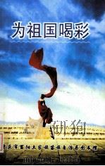 为祖国喝彩（ PDF版）