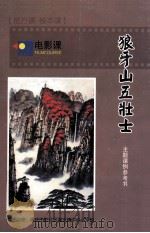 狼牙山五壮士  电影课  主题课例（ PDF版）
