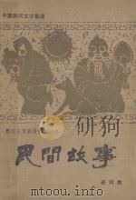 黔江土家族苗族自治县 民间故事资料集 1987 PDF电子版封面 万继常主编;任光明,冉景清副主编
