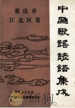 中国歌谣  谚语集成  重庆市江北区卷（ PDF版）