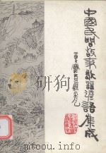 中国民间故事、歌谣谚语集成  重庆市大足县卷（ PDF版）
