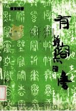 有容集（1996 PDF版）