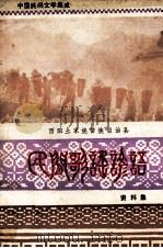 酉阳土家族苗族自治县  民间歌谣谚语资料集（1978 PDF版）