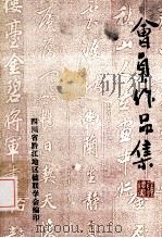 会员作品集（ PDF版）