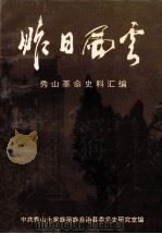 昨日风云  秀山革命史料汇编（1994 PDF版）