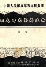 中国人民解放军西南服务团  团史研究资料选编  第1辑（ PDF版）