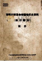 湘鄂川黔革命根据地历史资料  四川部分附件（1982 PDF版）