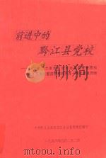前进中的黔江县党校（1996 PDF版）